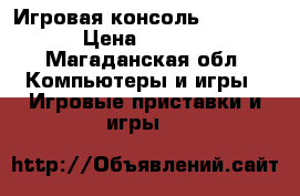 Игровая консоль PSP-3008 › Цена ­ 2 500 - Магаданская обл. Компьютеры и игры » Игровые приставки и игры   